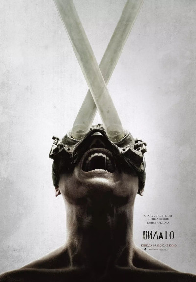 Пила X