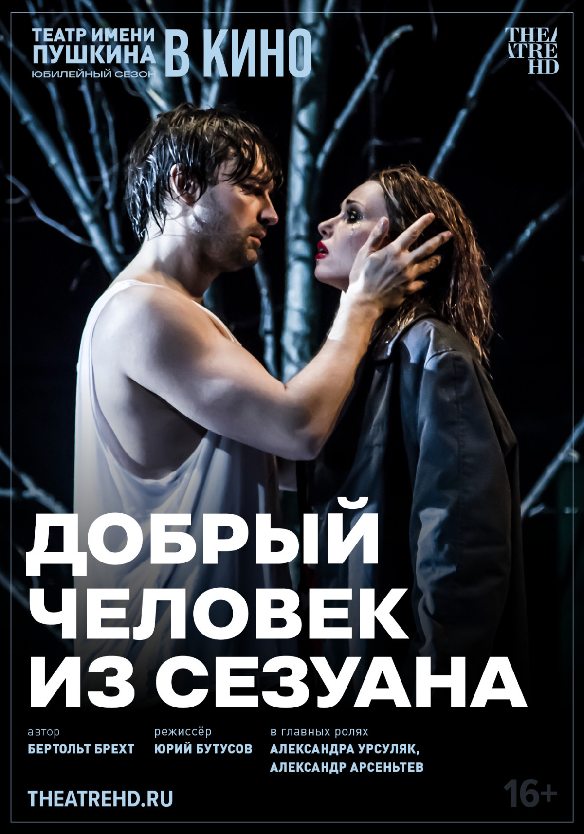 Фотография для TheatreHD: Добрый человек из Сезуана