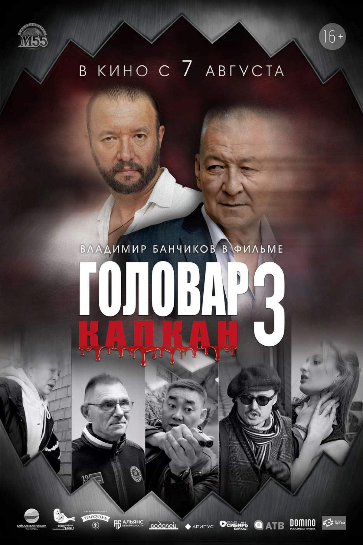 Фотография  для Головар 3. Капкан