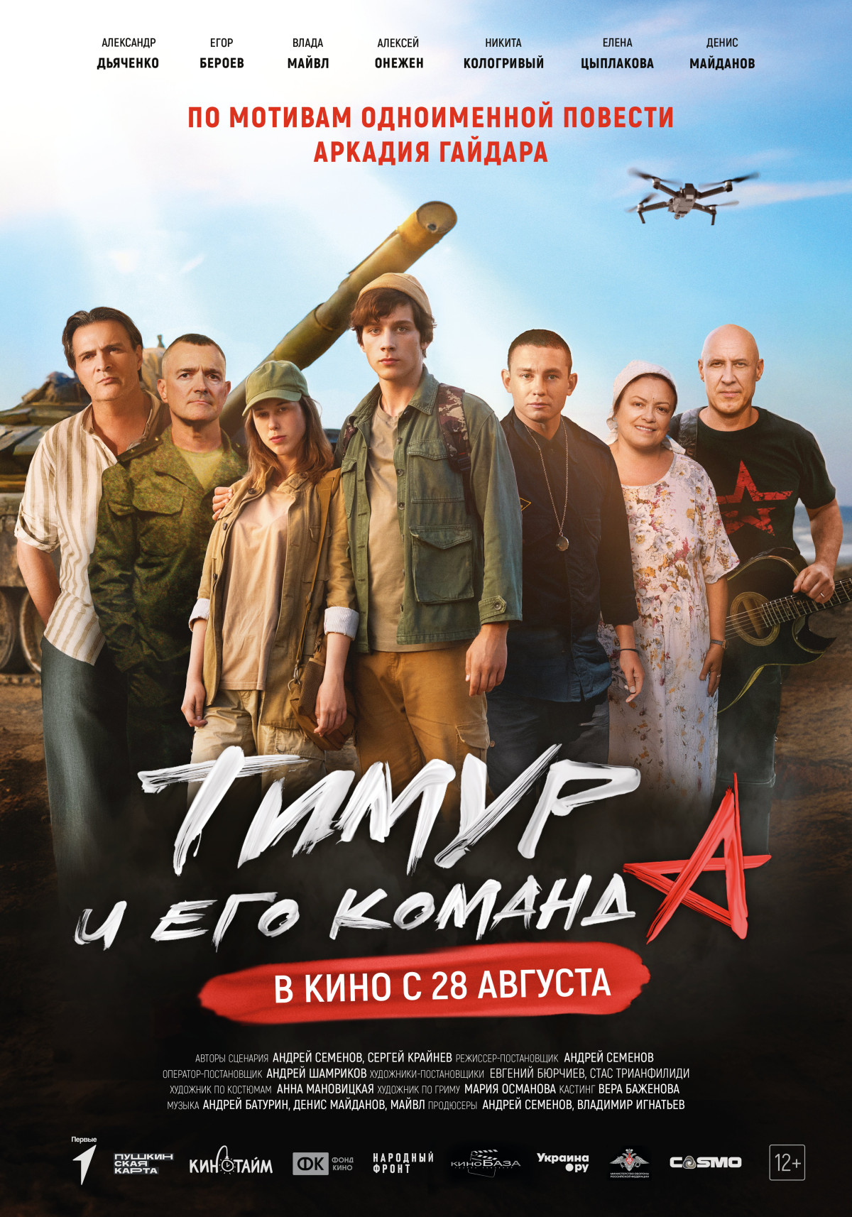 Фотография для Тимур и его команда