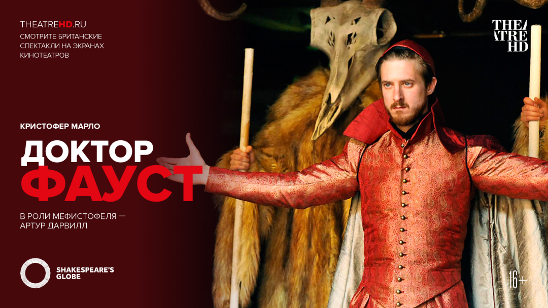 Фотография  для Globe: Доктор Фауст