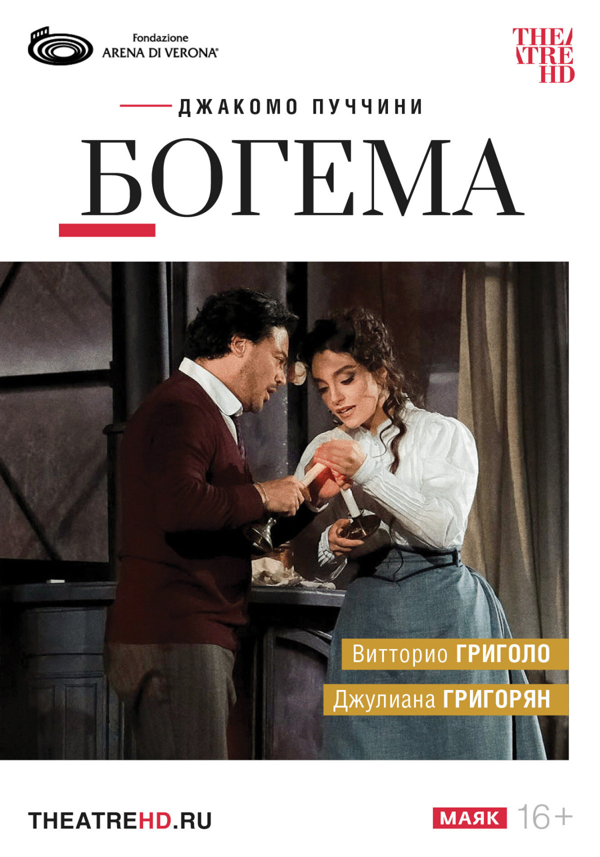 Фотография для TheatreHD: Арена ди Верона: Богема