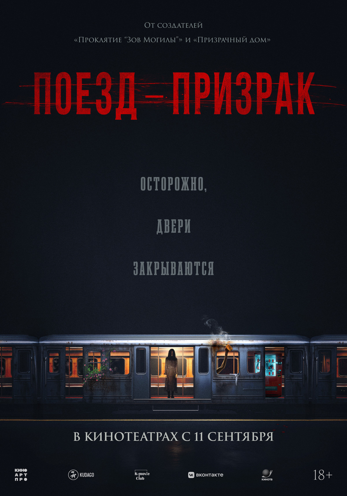 Фотография для Поезд-призрак