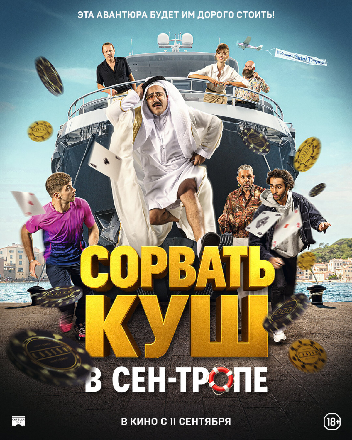 Фотография для Сорвать куш в Сен-Тропе