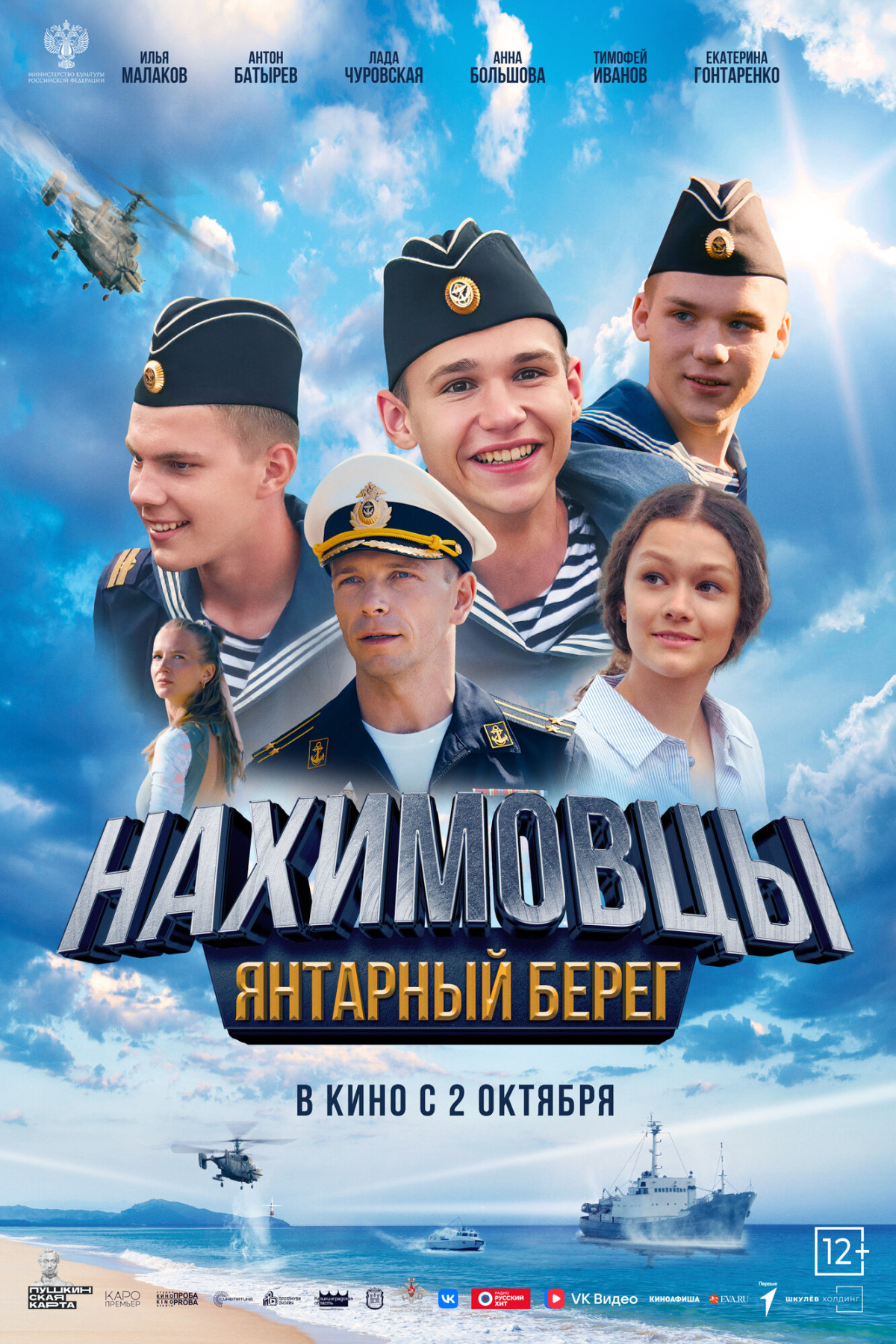 Фотография для Нахимовцы. Янтарный берег