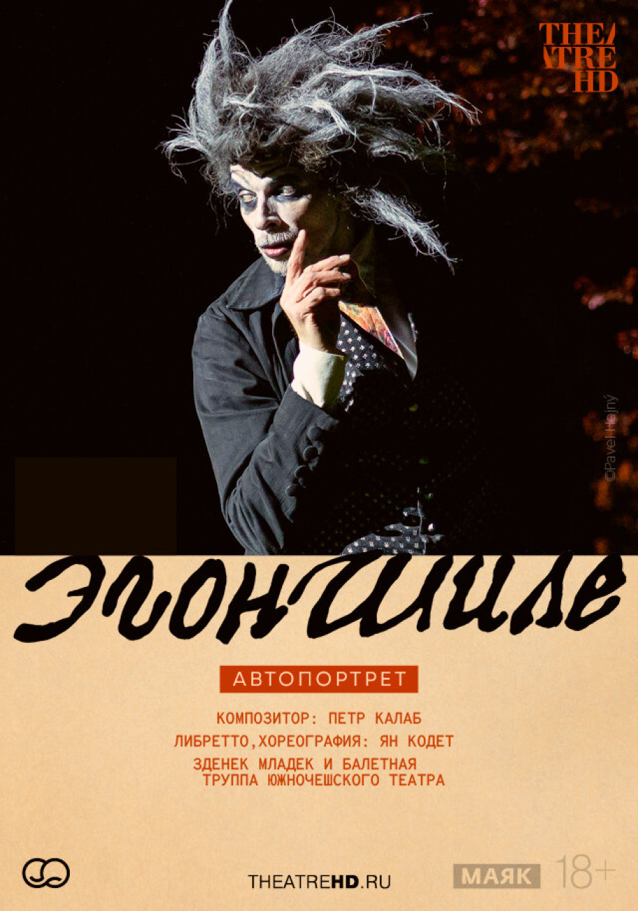 Фотография  для TheatreHD: Эгон Шиле. Автопортрет