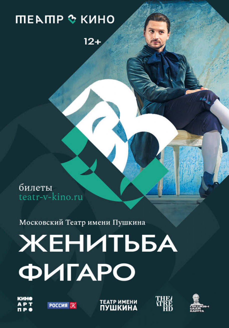 Фотография для Театр в кино: Женитьба Фигаро