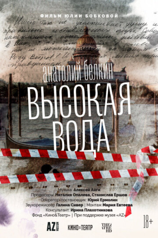 Фотография  для Анатолий Белкин. Высокая вода