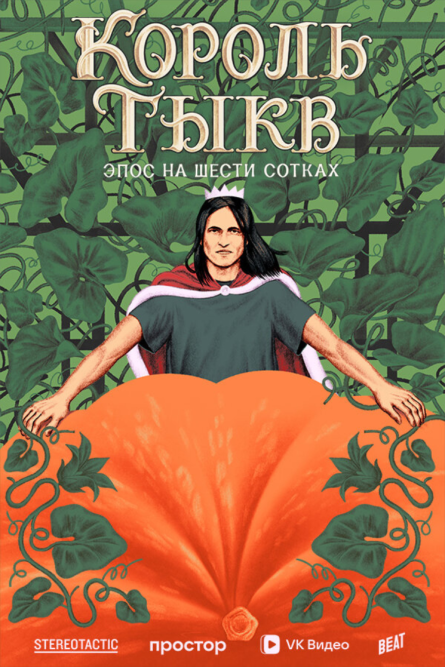 Фотография  для Король тыкв