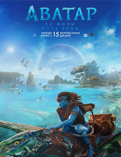 Аватар: Путь воды