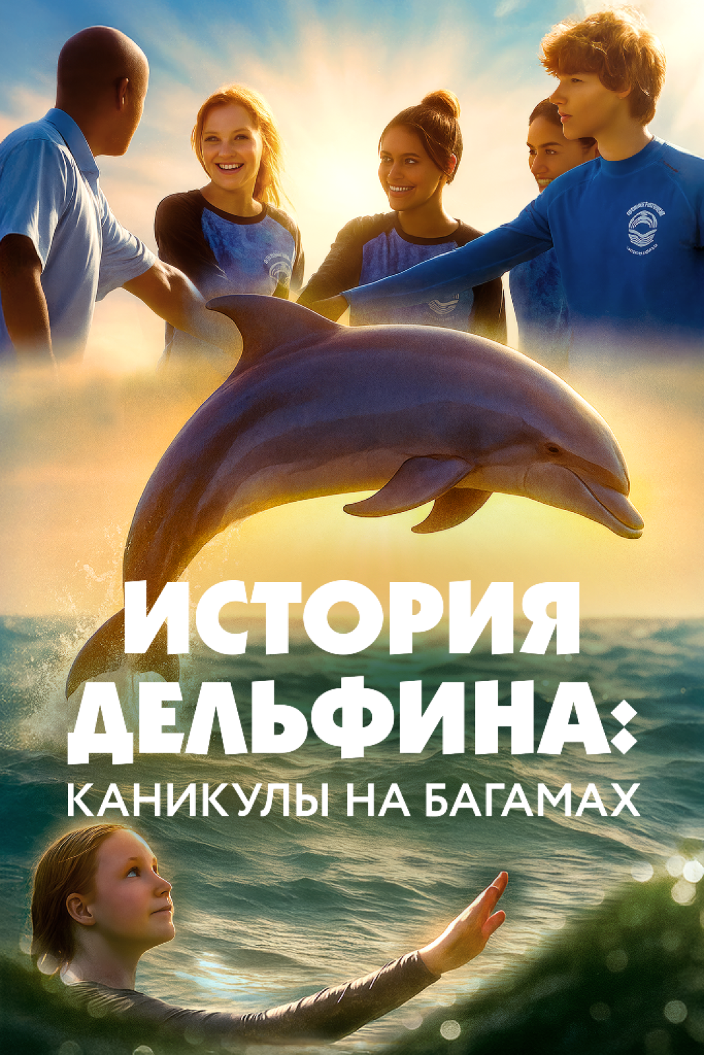 Фотография  для История дельфина: Каникулы на Багамах