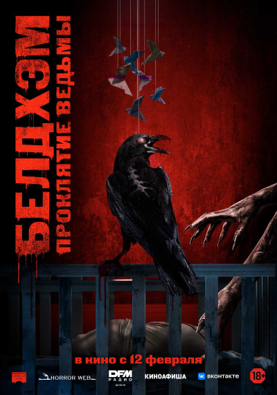 Белдхэм. Проклятие ведьмы