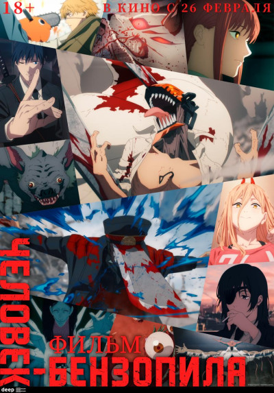 Человек-бензопила. Фильм