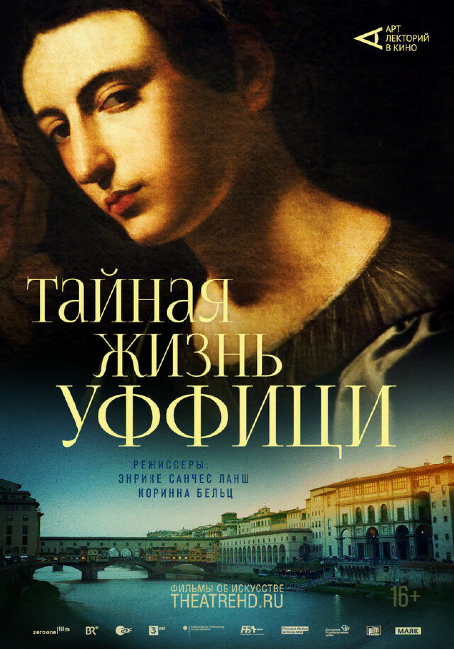 Фотография  для Арт-лекторий: Тайная жизнь Уффици