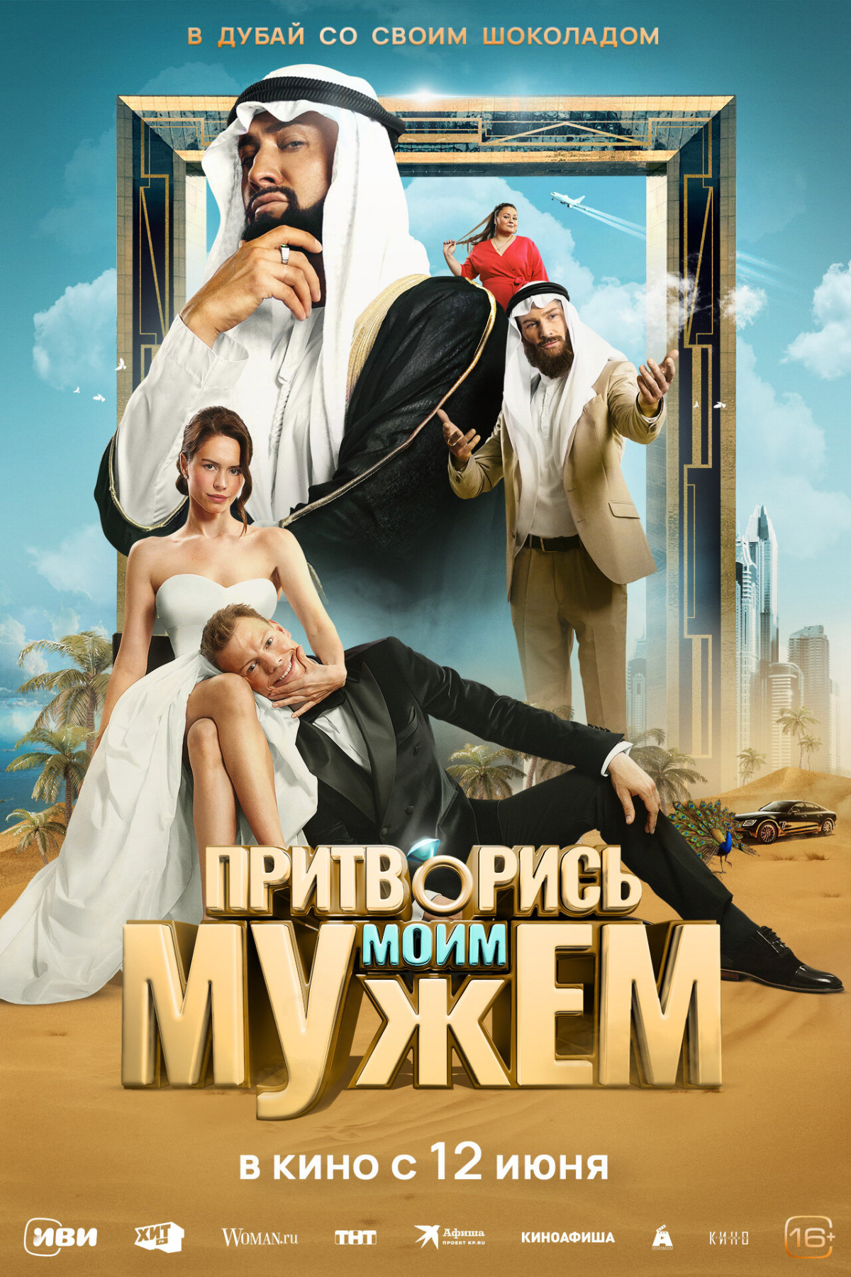 Фотография  для Притворись моим мужем