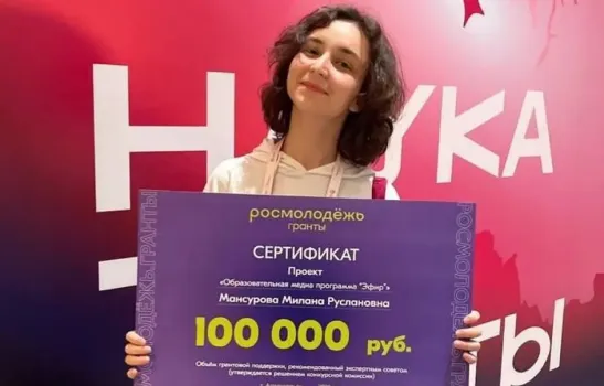 Студентка из Уфы выиграла грант в 100 тысяч рублей