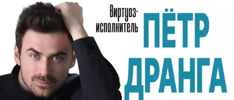 Благотворительный концерт в Уфе даст Петр Дранга