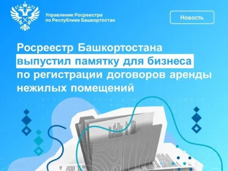 Договор аренды нежилого помещения: башкирский бизнес получил пошаговую инструкцию