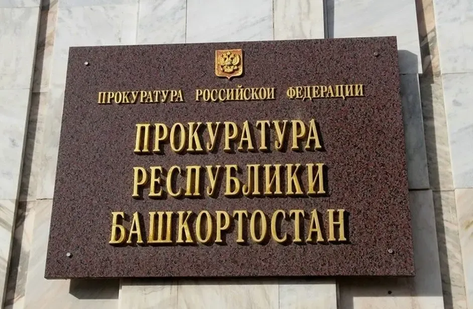 Фото: Прокуратура РБ