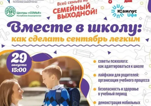 Последний месяц лета в Башкирии завершится традиционным «Семейным выходным»