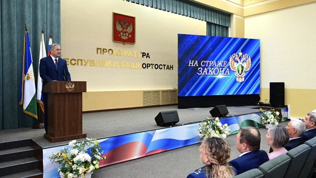 Глава Башкирии поздравил ветеранов прокуратуры с профессиональным праздником