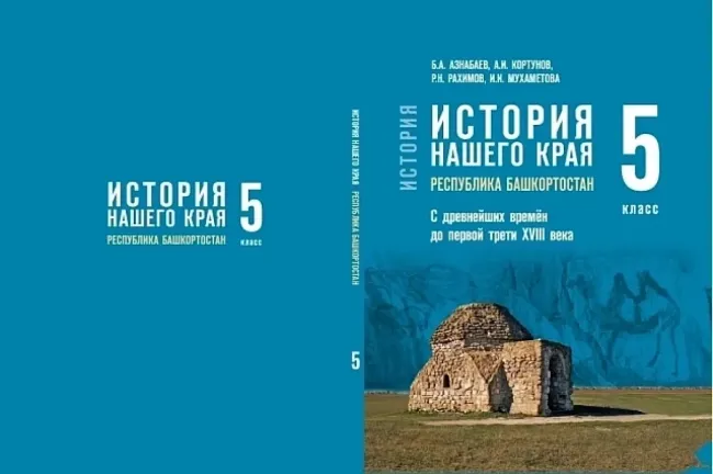 В Башкирии создан учебник по истории региона для школьников