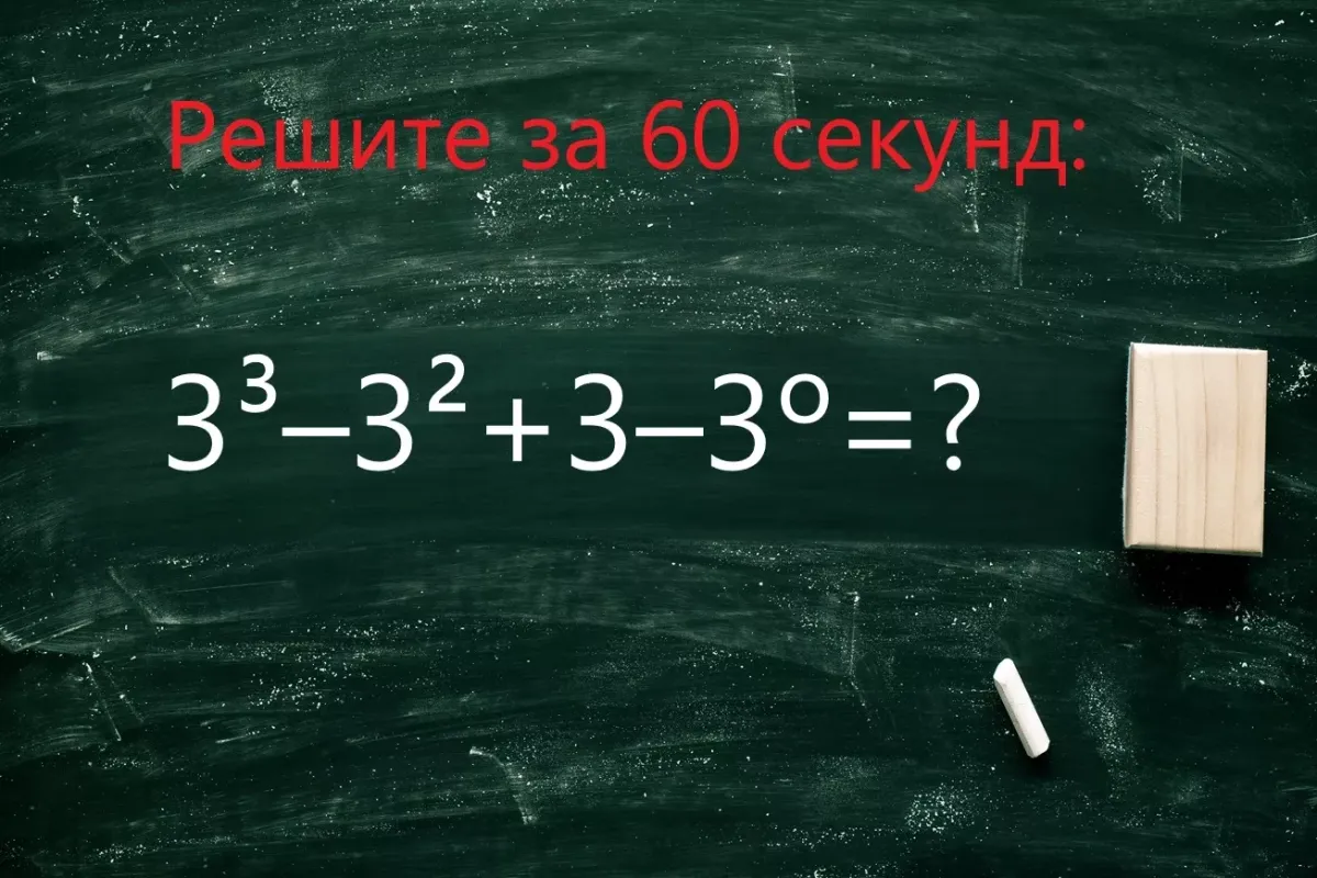 Решите сложный пример за минуту и проверьте свои математические навыки