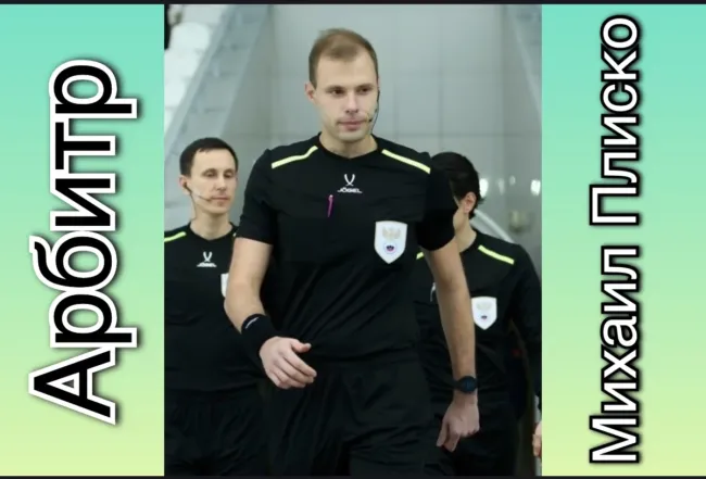 Михаил Плиско рассудит матч между «Уралом» и «Уфой» в Екатеринбурге