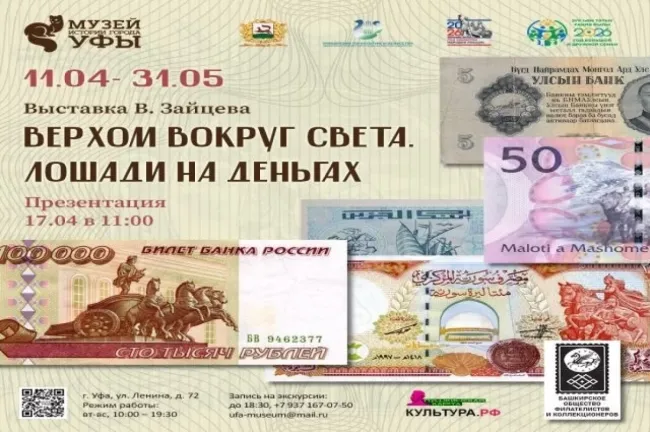 Презентация выставки о лошадях на банкнотах пройдет в Уфе