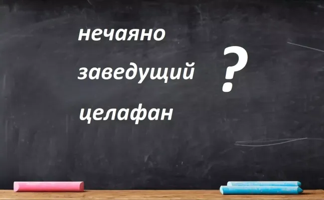 Правильное написание трех сложных слов, которые часто вызывают сомнения