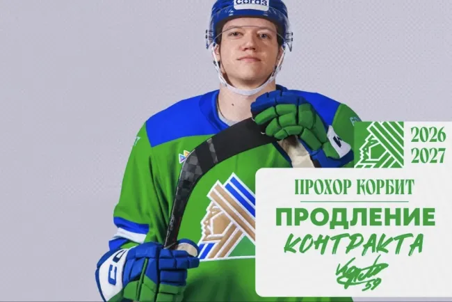 Прохор Корбит подписал контракт с хоккейным клубом &laquo;Салават Юлаев&raquo;